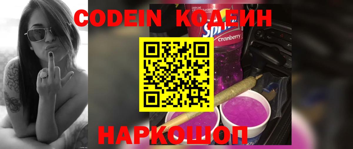 Кодеиновый сироп Lean Purple Drank Шумерля